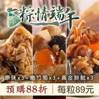在飛比找台灣好農優惠-(綜合9包組)【竹南懷舊】端午肉粽(180g*3粒/包)(竹