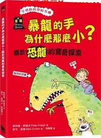 在飛比找Yahoo!奇摩拍賣優惠-【現貨】臺版 暴龍的手為什么那么小 恐龍的驚奇探索(亨利的科