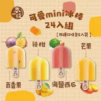 在飛比找PChome24h購物優惠-【春一枝】mini冰棒24入組(百香果*6+椪柑*6+海鹽西