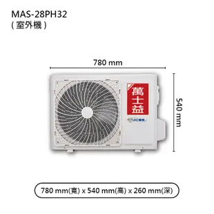 【MAXE 萬士益】 【MAS-28PH32/RA-28PH32】R32變頻一對一分離式冷氣(冷暖型)1級 (標準安裝)