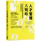 人才管理大戰略: 決定企業長期強盛或短暫成功的關鍵經營技術/鄭晉昌; 邱立基/ 協助寫作 eslite誠品