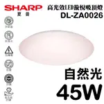 【SHARP 夏普】45W 高光效LED 漩悅吸頂燈(自然光) DL-ZA0026