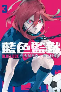 在飛比找誠品線上優惠-BLUELOCK藍色監獄 3