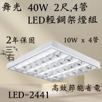 在飛比找蝦皮購物優惠-含發票 大量現貨 舞光 40W 2尺X4管 LED輕鋼架燈 