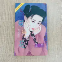 在飛比找蝦皮購物優惠-二手書 言情小說 禾馬 孟羽 蝶戀花 陳淑芬/繪