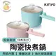 【 KINYO 】陶瓷快煮美食鍋 迷你電煮鍋 多功能蒸煮鍋 不沾電煮鍋 宿舍小電鍋 快煮鍋 小電鍋 FP-0871