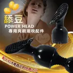 【BAILE】POWER HEAD 大AV女優系列按摩棒-舔豆﹝專用爽刷潮吹配件﹞【享樂網情趣精品】【本商品含有兒少不宜內容】