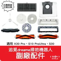 在飛比找有閑購物優惠-【艾思黛拉】副廠 追覓 dreame X30 Pro 掃地機