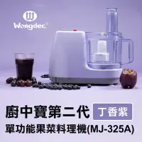 在飛比找Yahoo奇摩購物中心優惠-【Wongdec 王電工業】廚中寶第二代單功能果菜料理機(M