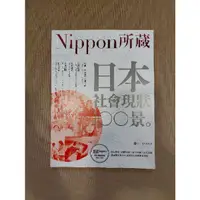 在飛比找蝦皮購物優惠-Nippon所藏 日本社會現狀100景 住田哲郎著 日文書