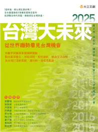 在飛比找TAAZE讀冊生活優惠-2025台灣大未來：從世界趨勢看見台灣機會 (二手書)