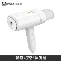 在飛比找PChome24h購物優惠-MOZTECH 折疊式蒸汽掛燙機 熨斗 手持式熨燙機 - 台