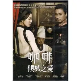 咖啡 傾城之愛 - 金素妍 朱鎮模主演 -已拆封市售版DVD(託售)