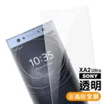 SONY XA2ULTRA保護貼9H硬度非滿版透明高清款(XA2 ULTRA保護貼 XA2 ULTRA鋼化膜)