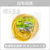 在飛比找樂天市場購物網優惠-附過載動力線 20米 3.5mm 2芯 延長線 動力延長線 