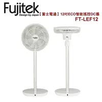在飛比找樂天市場購物網優惠-Fujitek富士電通12吋ECO智能遙控DC扇/風扇/立扇