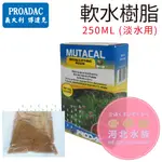 [ 河北水族 ]  義大利 PRODAC博達克【 軟水樹脂  250ML (淡水用) 】PRO-MCAL