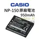 CASIO 相機 NP-150 原廠電池 TR 70 60 50 35 15 10 150 200 300 卡西歐 電池