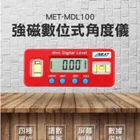 在飛比找PChome24h購物優惠-《頭手工具》MET-MDL100 強磁數位式角度儀