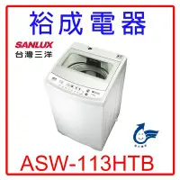 在飛比找Yahoo!奇摩拍賣優惠-【裕成電器‧實體經銷商】SANLUX三洋11公斤定頻單槽洗衣