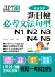 新日檢必考文法句型N1 N2 N3 N4 N5（附MP3） (二手書)