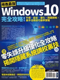 在飛比找樂天kobo電子書優惠-地表最強windows 10完全攻略！升級、設定、優化、問題