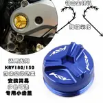 【台灣出貨】適用KYMCO 光陽KRV180 /150 20-23年 KRV機車精品 改裝專用前齒盤裝飾蓋 前齒小蓋罩