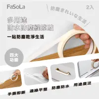 在飛比找生活市集優惠-【FaSoLa】多用途防水防塵縫隙貼 2入 長度2m