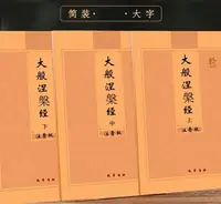 在飛比找樂天市場購物網優惠-優樂悅~16開黃色簡裝書皮北本橫版簡體注音版大般涅槃經大字三