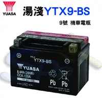 在飛比找蝦皮購物優惠-【萬池王】湯淺 YTX9-BS 9號 機車電瓶 電池 全新 