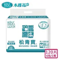 在飛比找森森購物網優惠-HIBIS 松青寶成人紙尿褲標準型M 20片x6包/箱購