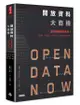開放資料大商機: 當大數據全部免費! 創新、創業、投資、行銷關鍵新趨勢