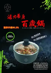 在飛比找松果購物優惠-【婦樂透】活力養身全炭百歲鍋-20cm湯鍋 附鍋蓋(遠紅外線