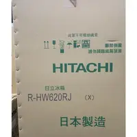 在飛比找蝦皮購物優惠-內洽更便宜 HITACHI 日立  R-HW620RJ  R