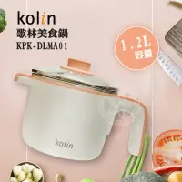 在飛比找momo購物網優惠-【Kolin 歌林】1.2公升防燙美食鍋(KPK-DLMA0