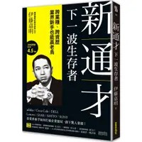 在飛比找蝦皮商城優惠-新通才：下一波生存者——跨業種、跨資歷，業界新手也能贏老鳥/