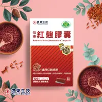 在飛比找蝦皮商城優惠-【信東生技】紅麴膠囊(健字號)(120粒/盒)