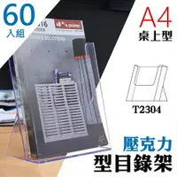 在飛比找樂天市場購物網優惠-【壓克力架 A4】 T2304桌上型目錄架 60入組 型錄架