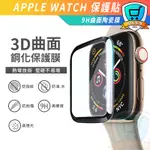 APPLE WATCH 保護貼 WATCH 保護貼 9D 曲面 滿版 螢幕保護貼 保護膜 3D 全膠防護貼 防摔 防撞