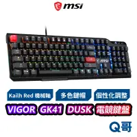 在飛比找蝦皮商城優惠-MSI 微星 VIGOR GK41 DUSK RGB 電競鍵