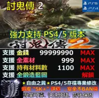 在飛比找Yahoo!奇摩拍賣優惠-【PS4】【PS5】討鬼傳 2 修改 替換 修改器 金手指 