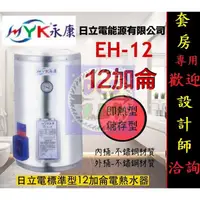 在飛比找蝦皮購物優惠-【東星市】永康系列日立電標準型12加侖電熱水器☆政府新節能安