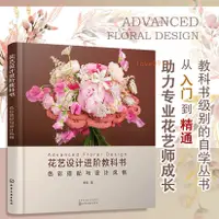在飛比找蝦皮購物優惠-花藝設計進階教科書 花束設計書籍 花束技法與基礎造型設計書 