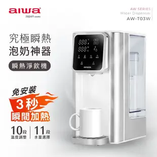 【AIWA愛華】3L免安裝銀天使瞬熱淨飲機-AW-T03W