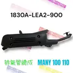（光陽原廠零件）LEA2 魅力 MANY 100 110排氣管 滅音器 排氣管總成 排氣管 消音管