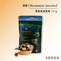 在飛比找樂天市場購物網優惠-澳洲 Macadamias Australia 帶殼夏威夷果