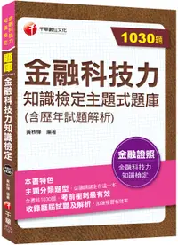 在飛比找誠品線上優惠-2023金融科技力知識檢定主題式題庫 含歷年試題解析