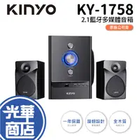 在飛比找蝦皮購物優惠-【免運】KINYO KY-1758 2.1藍牙多媒體音箱 藍