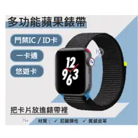 在飛比找蝦皮購物優惠-【KG Tech】Apple Watch門禁卡錶帶 悠遊卡/