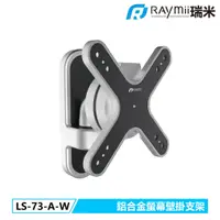 在飛比找蝦皮商城優惠-瑞米 Raymii LS-73-A-W 鋁合金螢幕壁掛支架 